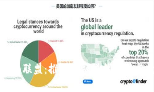 深圳区块链金融联盟：推动金融科技创新与数字经济发展